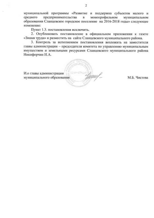 О внесении изменений в постановление администрации Сланцевского муниципального района от 01.08.2018 № 994-п