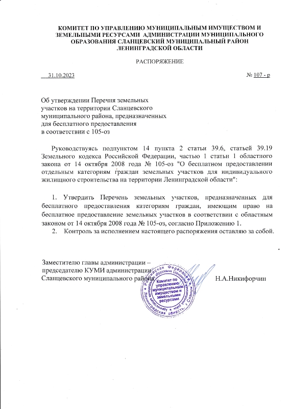Об утверждении Перечня земельных участков на территории Сланцевского муниципального района, предназначенных для бесплатного предоставления в соответствии с 105-оз