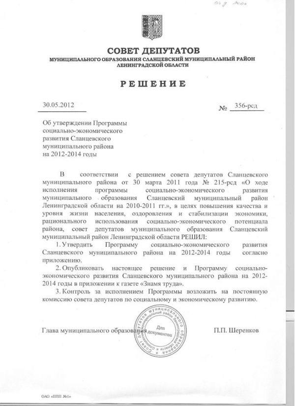 Об утверждении программы социально-экономического развития Сланцевского муниципального района на 2012-2014 годы