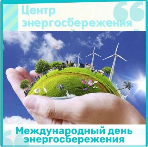 Ежегодно 11 ноября в России отмечается Международный День энергосбережения.
