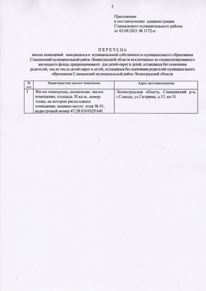 Об исключении жилого помещения из специализированного жилищного фонда муниципального образования Сланцевский муниципальный район Ленинградской области