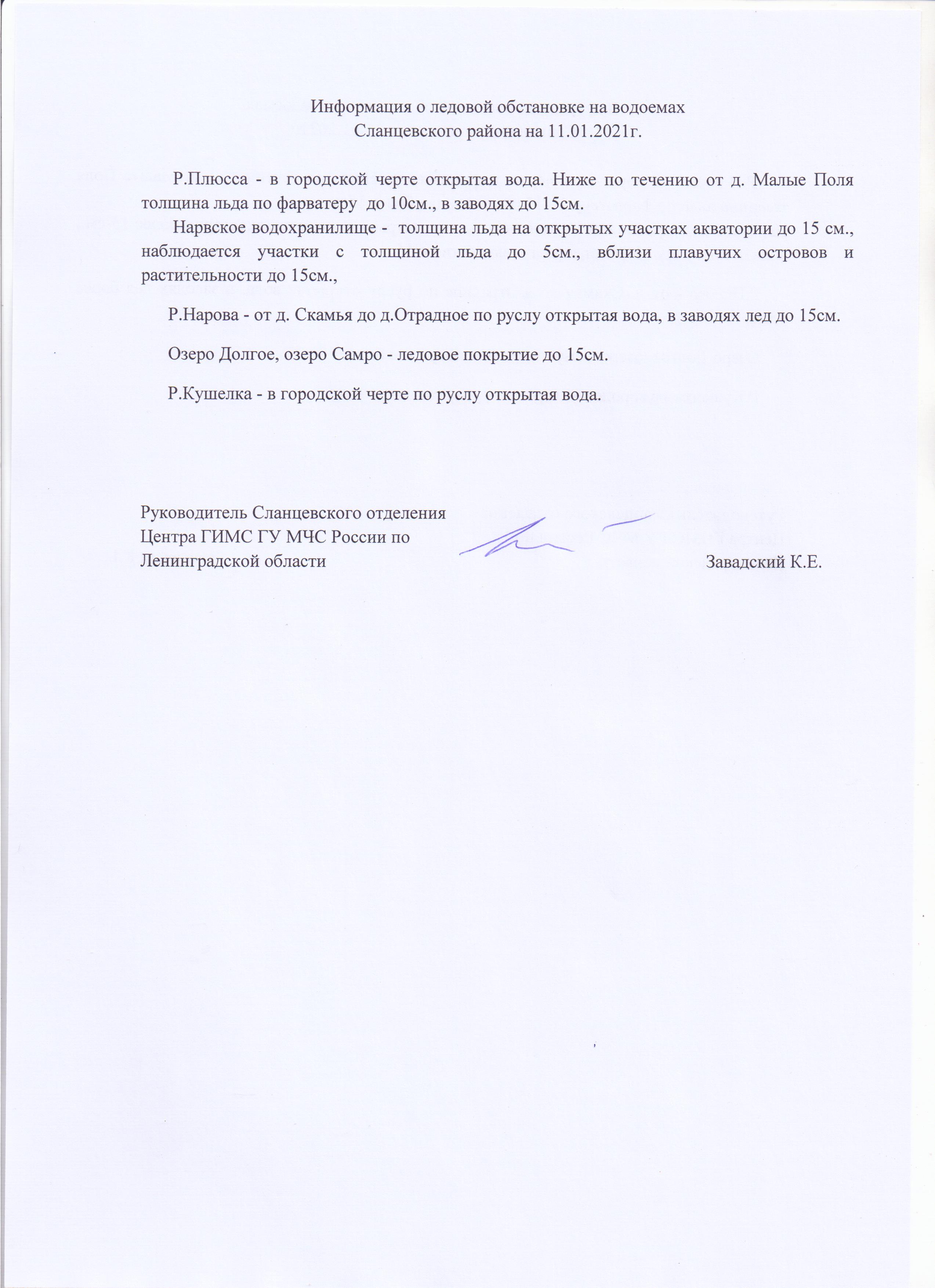 Информация о ледовой обстановке на водоемах Сланцевского района на 11.01.2021гю
