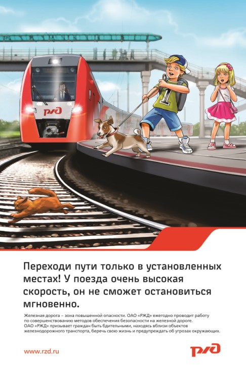 ОАО «РЖД» призывает родителей обратить особое внимание на разъяснение детям правил нахождения на железной дороге!