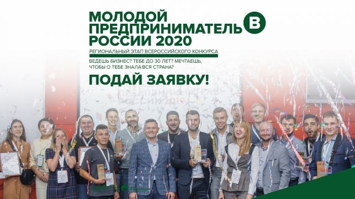 Региональный этап Всероссийского конкурса «Молодой предприниматель России» в 2020 году.