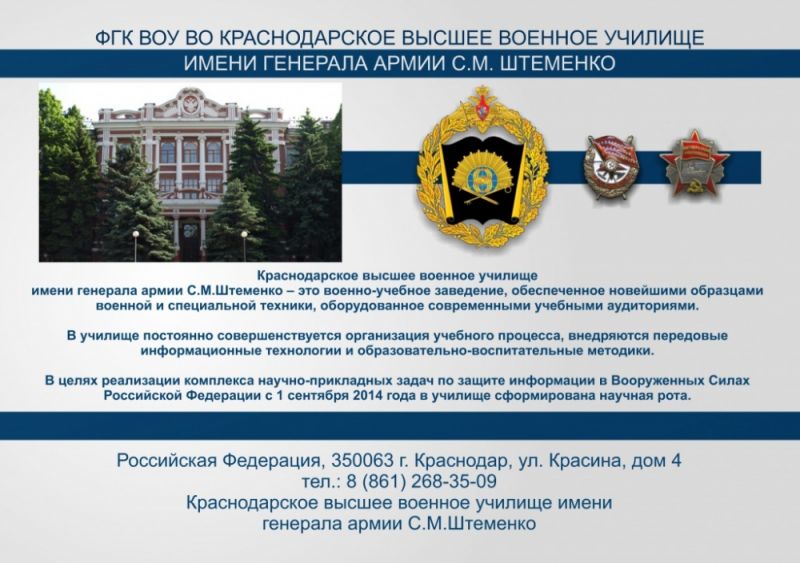 Краснодарское высшее военное училище имени генерала армии Штеменко С.М. объявляет набор абитуриентов для поступления в единственное по своему профилю военно-учебное заведение Минобороны России.