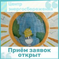 В Ленинградской области стартовали творческие конкурсы по энергосбережению