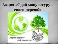 С 9 апреля по 5 мая 2024 года в Ленинградской области планируется проведение Всероссийского Эко-марафон «Переработка «Сдай макулатуру – спаси дерево!»