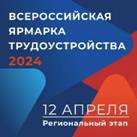 12 апреля 2024 года в Ленинградской области состоится Региональный этап Всероссийской ярмарки трудоустройства «Работа России. 