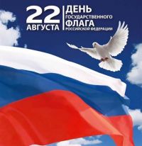 22 августа 2018 года - День государственного флага  Российской Федерации