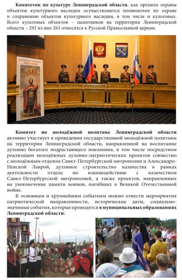Межнациональные и межконфессиональные отношения в Ленинградской области