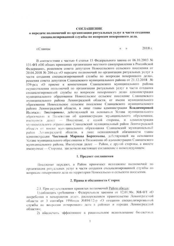 Соглашение о передаче полномочий по организации ритуальных услуг в части создания специализированной службы по вопросам похоронного дела (Новосельское  СП)