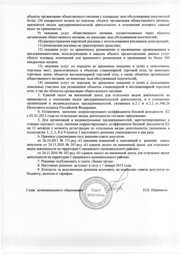 О едином налоге на вмененный доход для отдельных видов деятельности на территории Сланцевского муниципального района