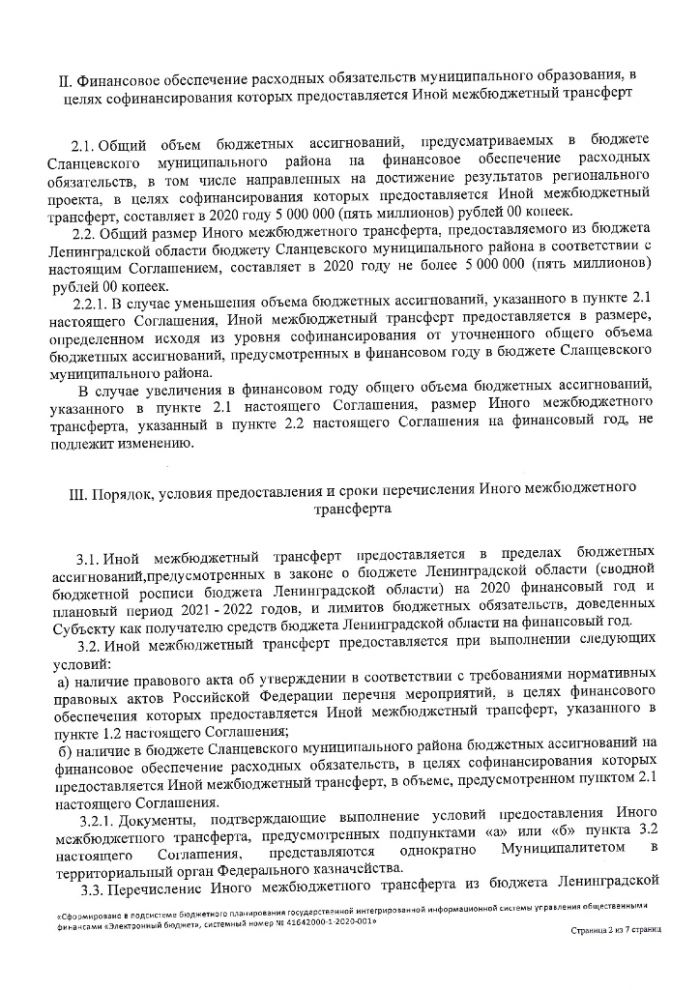Соглашение о предоставлении иного межбюджетного трансферта, имеющего целевое назначение, из бюджет а субъекта Российской Федерации местному бюджету от 31.01.2020 г. № 41642000-1-2020-001